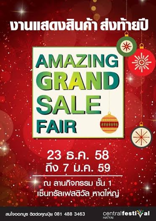 งานแสดงสินค้าส่งท้ายปี งานแสดงสินค้าส่งท้ายปี
