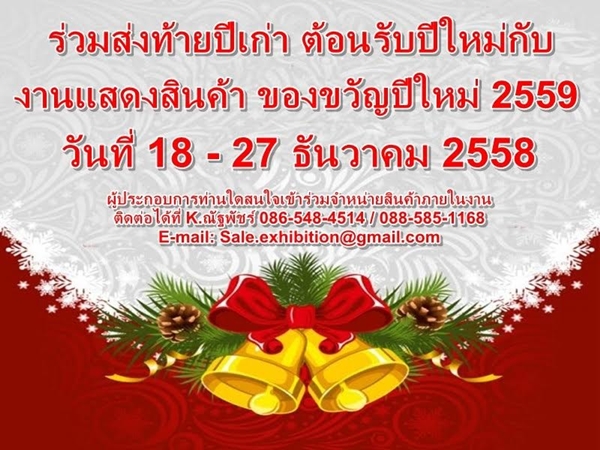 เทศกาลของขวัญส่งท้ายปี ประจำเดือนธันวาคม 2558 ขาช้อปอย่าพลาด ! เทศกาลของขวัญส่งท้ายปี ประจำเดือนธันวาคม 2558 ขาช้อปอย่าพลาด !