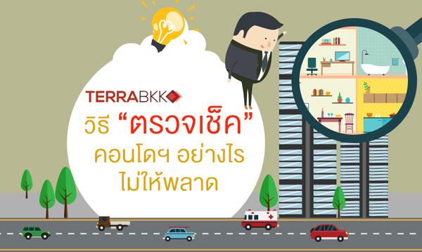 วิธีตรวจเช็กคอนโดก่อนโอน เช็กอย่างไรไม่ให้พลาด วิธีตรวจเช็กคอนโดก่อนโอน เช็กอย่างไรไม่ให้พลาด
