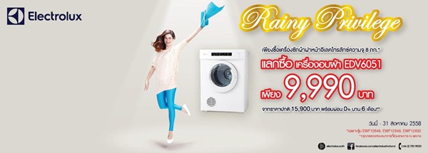 Rainy Privilege โปรโมชั่นเครื่องอบผ้า Electrolux รับหน้าฝน Rainy Privilege โปรโมชั่นเครื่องอบผ้า Electrolux รับหน้าฝน
