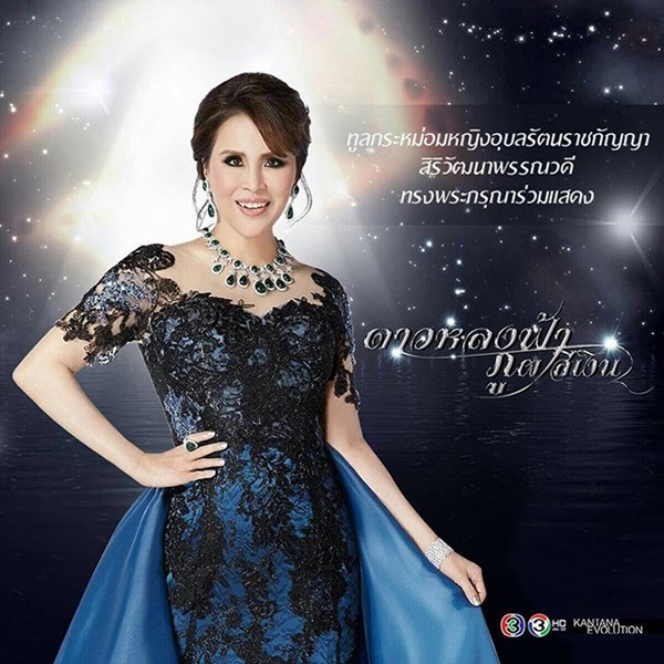 ทูลกระหม่อมหญิงอุบลรัตนฯ ทรงพระสิริโฉม ฟิตติ้ง ดาวหลงฟ้า ภูผาสีเงิน ทูลกระหม่อมหญิงอุบลรัตนฯ ทรงพระสิริโฉม ฟิตติ้ง ดาวหลงฟ้า ภูผาสีเงิน