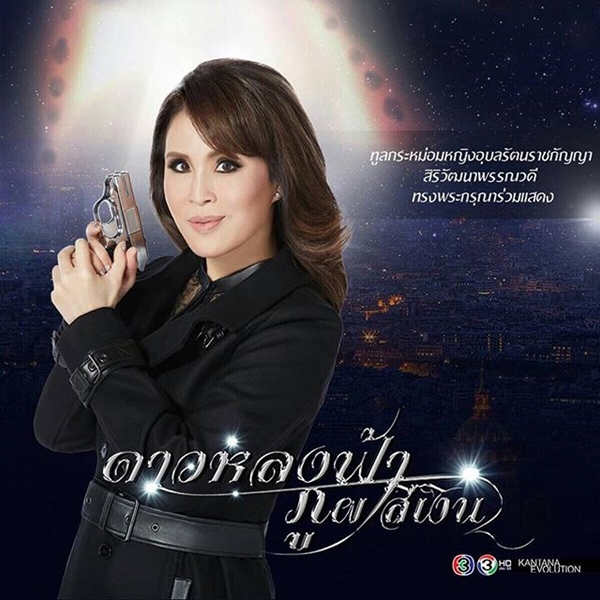 ทูลกระหม่อมหญิงอุบลรัตนฯ ทรงพระสิริโฉม ฟิตติ้ง ดาวหลงฟ้า ภูผาสีเงิน ทูลกระหม่อมหญิงอุบลรัตนฯ ทรงพระสิริโฉม ฟิตติ้ง ดาวหลงฟ้า ภูผาสีเงิน