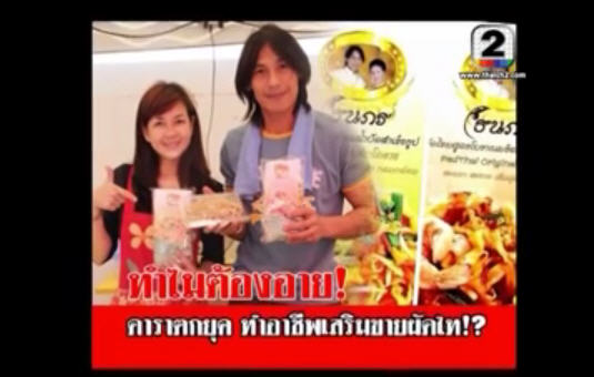 โก้ นฤเบศร์ ควง จอย ธนพร เผยชีวิตหลังทิ้งวงการ โต้ตกอับขายผัดไทย โก้ นฤเบศร์ ควง จอย ธนพร เผยชีวิตหลังทิ้งวงการ โต้ตกอับขายผัดไทย