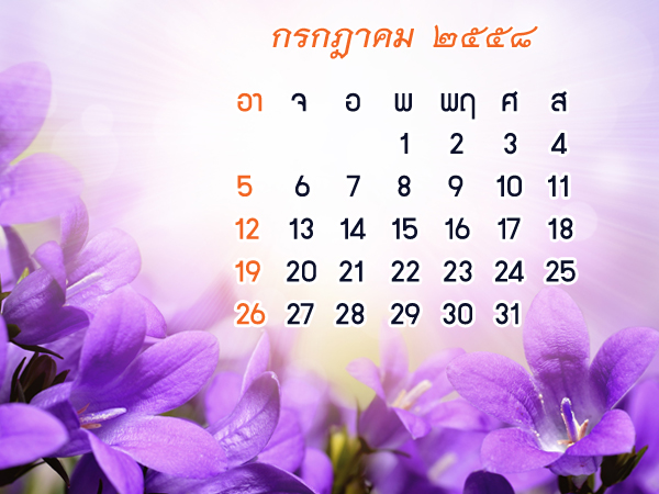 ฤกษ์ดี วันดี เดือนกรกฎาคม 2558 ฤกษ์ดี วันดี เดือนกรกฎาคม 2558
