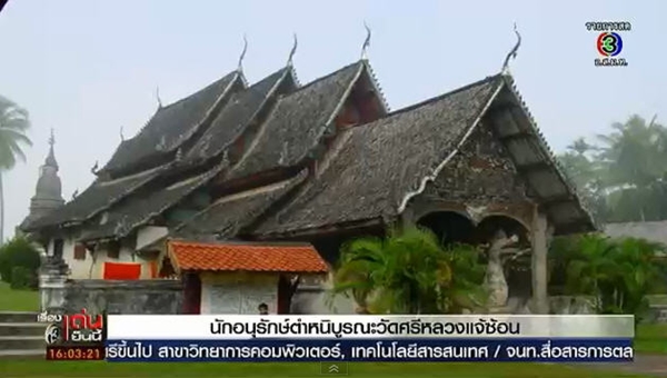 บูรณะ วัดศรีหลวงแจ้ซ้อน จ.ลำปาง บูรณะ วัดศรีหลวงแจ้ซ้อน จ.ลำปาง