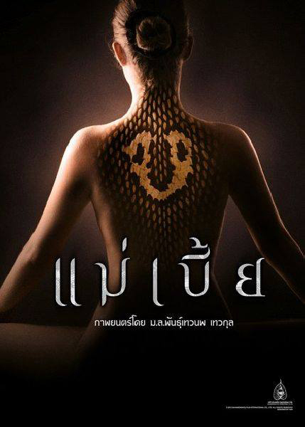 แม่เบี้ย แม่เบี้ย