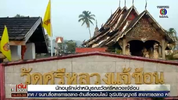 บูรณะ วัดศรีหลวงแจ้ซ้อน จ.ลำปาง บูรณะ วัดศรีหลวงแจ้ซ้อน จ.ลำปาง