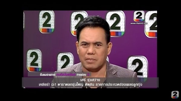 เสรี รุ่งสว่าง เสรี รุ่งสว่าง