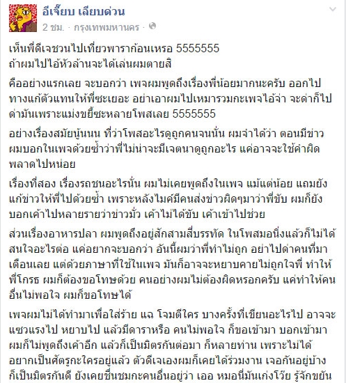 อีเจี๊ยบ เลียบด่วน อีเจี๊ยบ เลียบด่วน