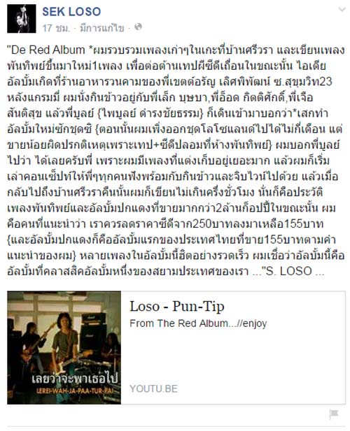 เสกโลโซ เสก โลโซ