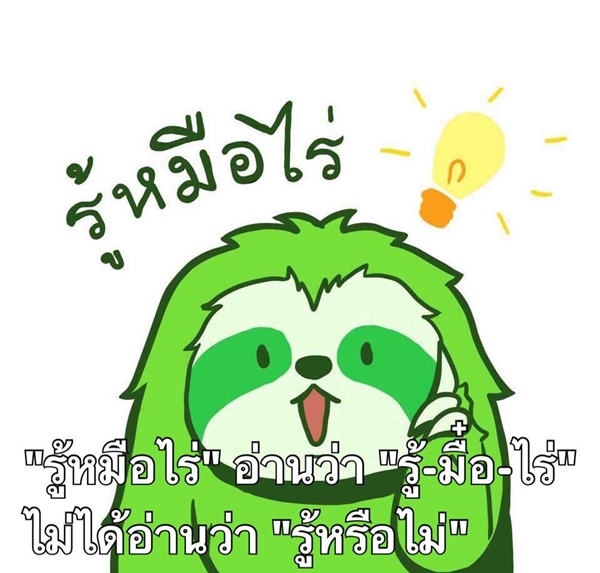 รู้หมือไร่ รู้หมือไร่