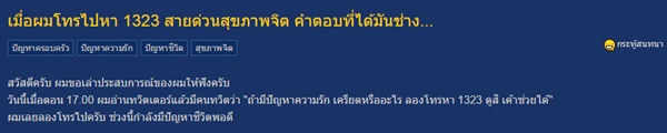 แชร์ประสบการณ์สายด่วนสุขภาพจิต แชร์ประสบการณ์สายด่วนสุขภาพจิต