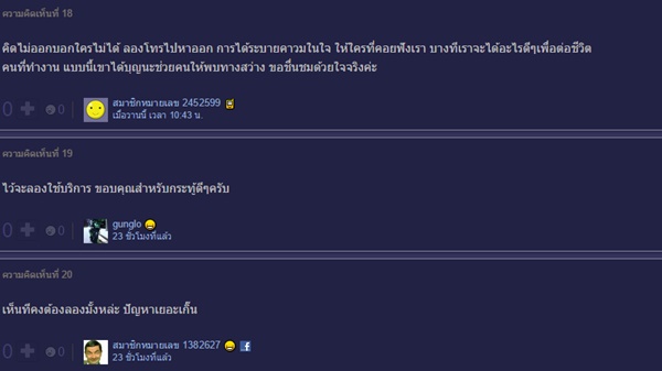 แชร์ประสบการณ์สายด่วนสุขภาพจิต แชร์ประสบการณ์สายด่วนสุขภาพจิต