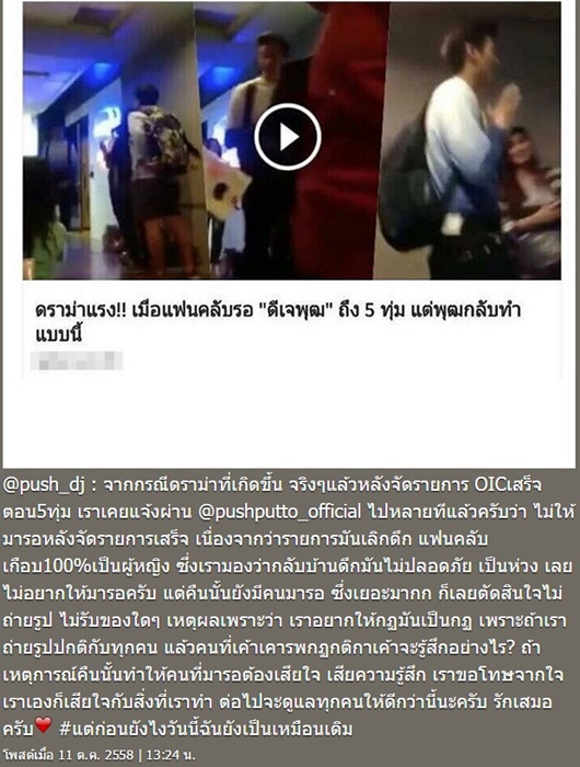 ดราม่าดีเจพุฒ ดราม่าดีเจพุฒ