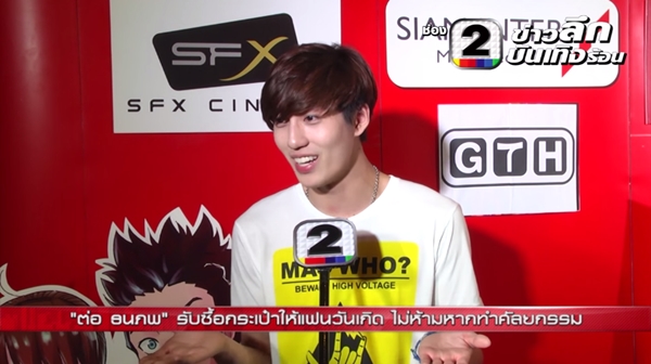 ต่อ ธนภพ ต่อ ธนภพ