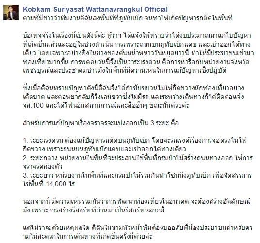 กอบกาญจน์ ขอโทษทำภูทับเบิกรถติด กอบกาญจน์ ขอโทษทำภูทับเบิกรถติด
