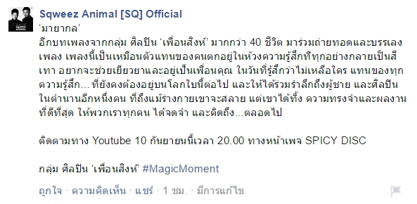รำลึกสิงห์ Sqweez animal รำลึกสิงห์ Sqweez animal