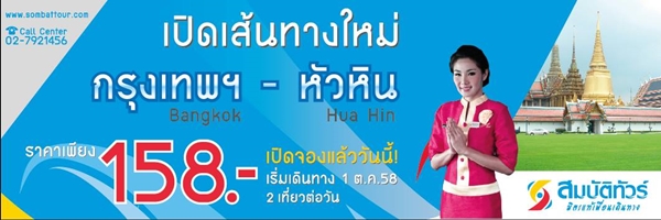 สมบัติทัวร์กรุงเทพฯ-หัวหิน สมบัติทัวร์กรุงเทพฯ-หัวหิน