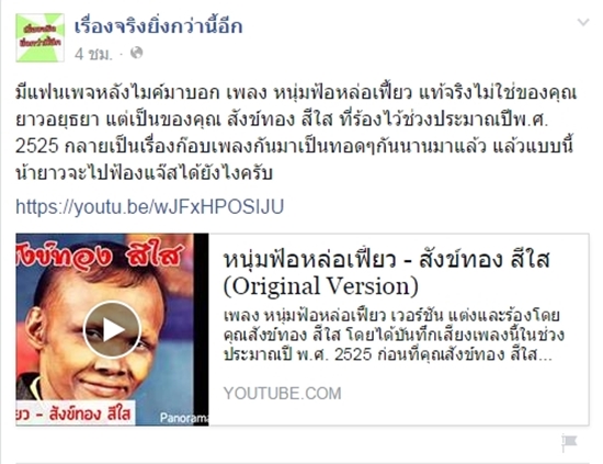 อะไรยังไง !? ชาวเน็ตแฉ เจ้าของเพลงหนุ่มฟ้อหล่อเฟี้ยว แท้จริงคือ สังข์ทอง อะไรยังไง !? ชาวเน็ตแฉ เจ้าของเพลงหนุ่มฟ้อหล่อเฟี้ยว แท้จริงคือ สังข์ทอง