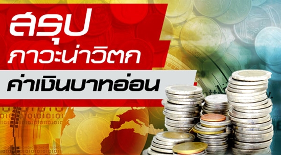 สรุปภาวะเงินบาทอ่อนสุดรอบ 6 ปีครึ่ง ชี้ชะตานำเข้า-ส่งออก สรุปภาวะเงินบาทอ่อนสุดรอบ 6 ปีครึ่ง ชี้ชะตานำเข้า-ส่งออก