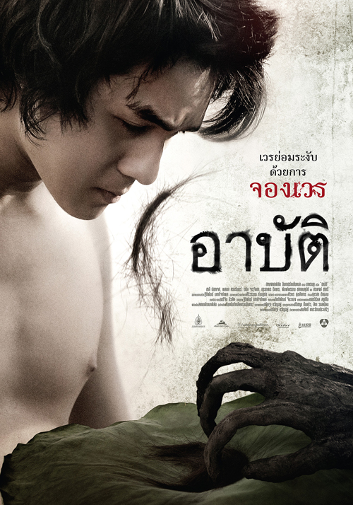 สั่งห้ามฉายหนังอาบัติ ทุกรอบแล้ว ชี้เนื้อหาแรง ไม่เหมาะสม สั่งห้ามฉายหนังอาบัติ ทุกรอบแล้ว ชี้เนื้อหาแรง ไม่เหมาะสม
