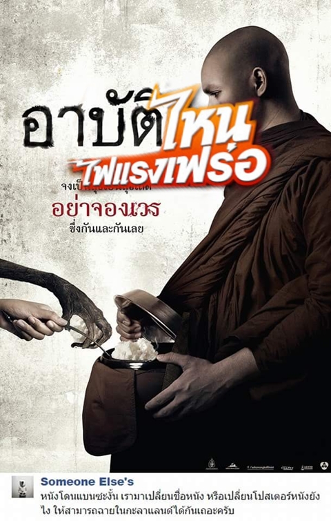 อย่างฮา ! ชาวเน็ตตัดต่อภาพโปสเตอร์หนัง อาบัติ ผมนี่ขำเลย อย่างฮา ! ชาวเน็ตตัดต่อภาพโปสเตอร์หนัง อาบัติ ผมนี่ขำเลย