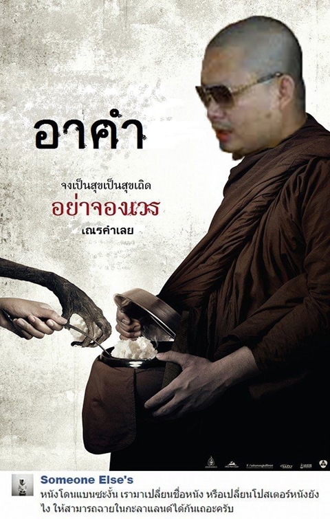 อย่างฮา ! ชาวเน็ตตัดต่อภาพโปสเตอร์หนัง อาบัติ ผมนี่ขำเลย อย่างฮา ! ชาวเน็ตตัดต่อภาพโปสเตอร์หนัง อาบัติ ผมนี่ขำเลย