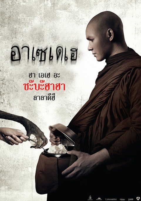 อย่างฮา ! ชาวเน็ตตัดต่อภาพโปสเตอร์หนัง อาบัติ ผมนี่ขำเลย อย่างฮา ! ชาวเน็ตตัดต่อภาพโปสเตอร์หนัง อาบัติ ผมนี่ขำเลย