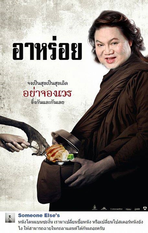 อย่างฮา ! ชาวเน็ตตัดต่อภาพโปสเตอร์หนัง อาบัติ ผมนี่ขำเลย อย่างฮา ! ชาวเน็ตตัดต่อภาพโปสเตอร์หนัง อาบัติ ผมนี่ขำเลย