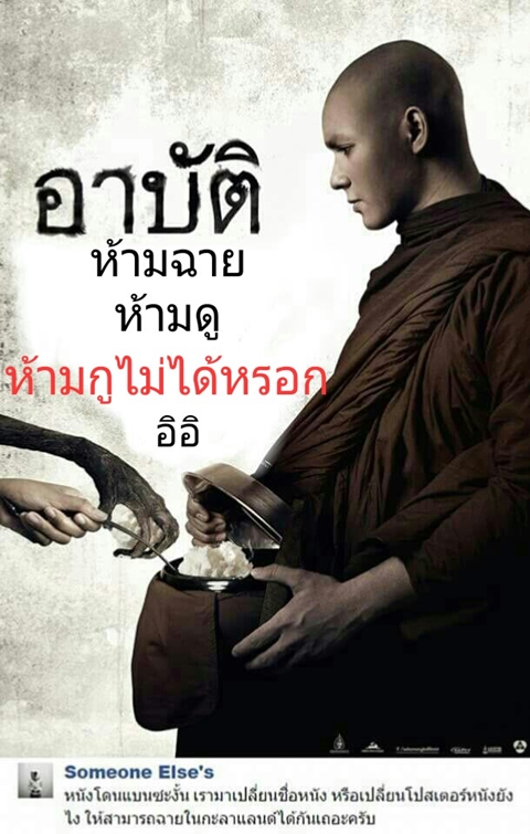 อย่างฮา ! ชาวเน็ตตัดต่อภาพโปสเตอร์หนัง อาบัติ ผมนี่ขำเลย อย่างฮา ! ชาวเน็ตตัดต่อภาพโปสเตอร์หนัง อาบัติ ผมนี่ขำเลย