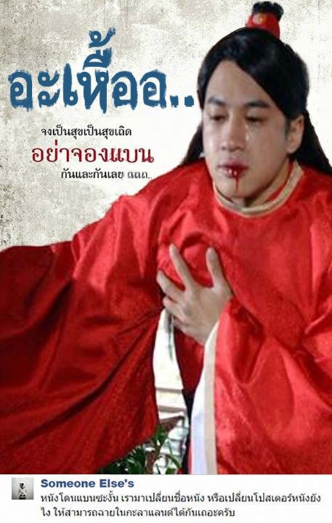 อย่างฮา ! ชาวเน็ตตัดต่อภาพโปสเตอร์หนัง อาบัติ ผมนี่ขำเลย อย่างฮา ! ชาวเน็ตตัดต่อภาพโปสเตอร์หนัง อาบัติ ผมนี่ขำเลย