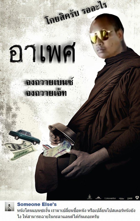 อย่างฮา ! ชาวเน็ตตัดต่อภาพโปสเตอร์หนัง อาบัติ ผมนี่ขำเลย อย่างฮา ! ชาวเน็ตตัดต่อภาพโปสเตอร์หนัง อาบัติ ผมนี่ขำเลย