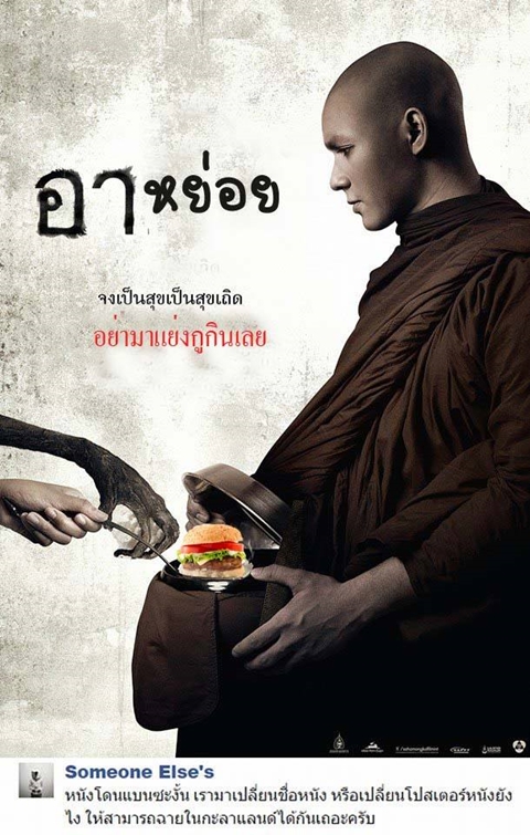 อย่างฮา ! ชาวเน็ตตัดต่อภาพโปสเตอร์หนัง อาบัติ ผมนี่ขำเลย อย่างฮา ! ชาวเน็ตตัดต่อภาพโปสเตอร์หนัง อาบัติ ผมนี่ขำเลย