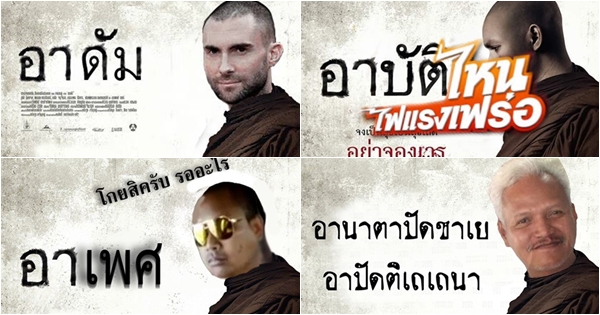 อย่างฮา ! ชาวเน็ตตัดต่อภาพโปสเตอร์หนัง อาบัติ ผมนี่ขำเลย อย่างฮา ! ชาวเน็ตตัดต่อภาพโปสเตอร์หนัง อาบัติ ผมนี่ขำเลย