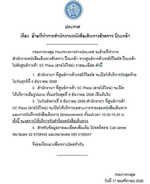 ประกาศ กรมการกงสุลย้ายที่ทำการหนังสือเดินทาง สาขาปิ่นเกล้า ประกาศ กรมการกงสุลย้ายที่ทำการหนังสือเดินทาง สาขาปิ่นเกล้า