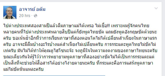 อาจารย์อดัม เตือนคนไทยพูดภาษาแม่ไม่ชัด ชี้กระแดะ ไม่ได้ดูเท่ อาจารย์อดัม เตือนคนไทยพูดภาษาแม่ไม่ชัด ชี้กระแดะ ไม่ได้ดูเท่
