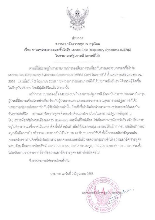 ไวรัสเมอร์ส ระบาดหนัก เตือนคนไทยในเกาหลีใต้เพิ่มความระมัดระวัง ไวรัสเมอร์ส ระบาดหนัก เตือนคนไทยในเกาหลีใต้เพิ่มความระมัดระวัง
