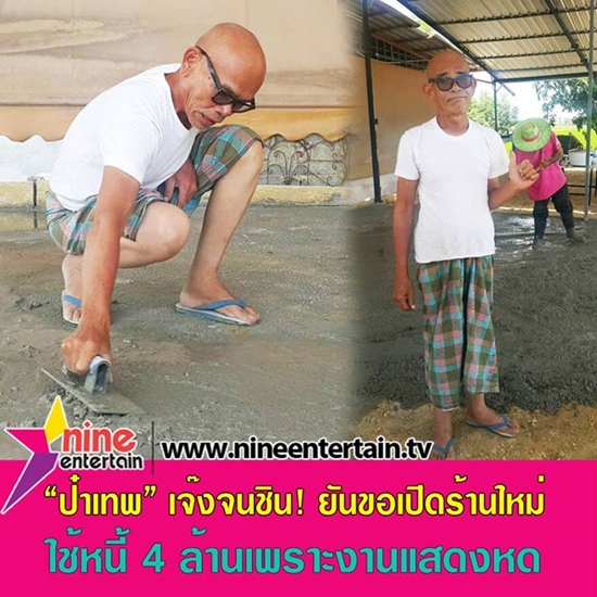 ป๋าเทพ เผยธุรกิจขาดทุนยับ ฮึดสู้เปิดร้านใหม่ หาเงินล้างหนี้ ป๋าเทพ เผยธุรกิจขาดทุนยับ ฮึดสู้เปิดร้านใหม่ หาเงินล้างหนี้