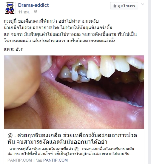 น้ำเกลือไม่ช่วยระงับฟันผุ น้ำเกลือไม่ช่วยระงับฟันผุ