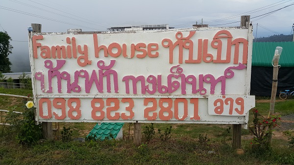 ที่พักภูทับเบิก Family House ภูทับเบิก