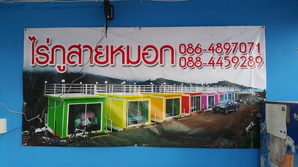 ที่พักภูทับเบิก ไร่ภูสายหมอก