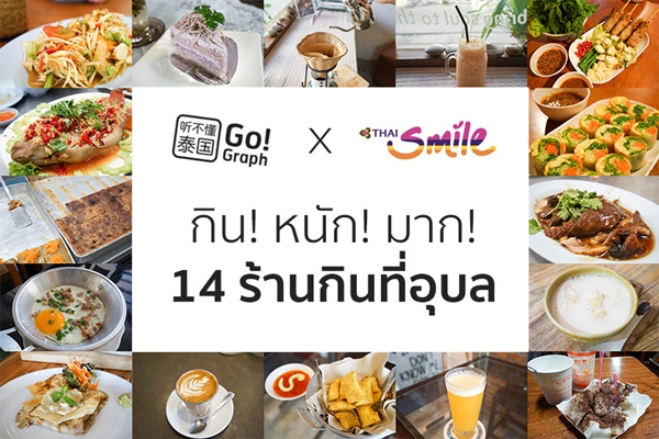14 ร้านของกินเมืองอุบลฯ 14 ร้านของกินเมืองอุบลฯ