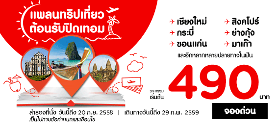 -แพลนทริปเที่ยวต้อนรับปิดเทอมกับแอร์เอเชีย เริ่มต้น 450 บาท -แพลนทริปเที่ยวต้อนรับปิดเทอมกับแอร์เอเชีย เริ่มต้น 450 บาท