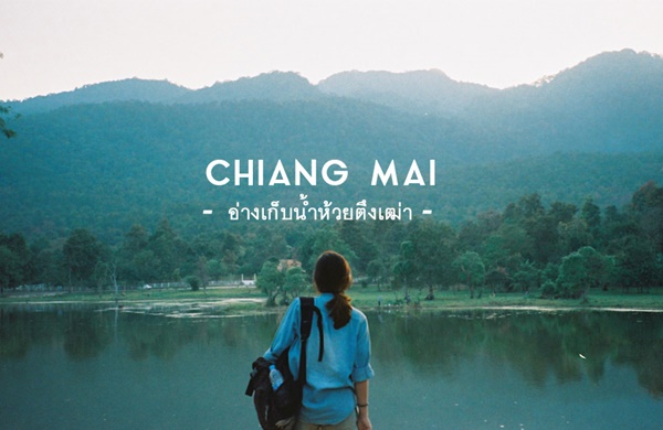 เที่ยวเชียงใหม่ เที่ยวเชียงใหม่