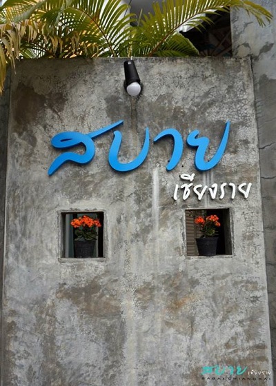 ที่พักเชียงรายราคาถูก ที่พักเชียงรายราคาถูก