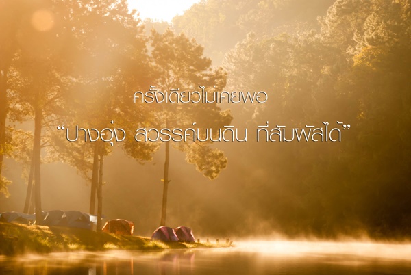 ปางอุ๋ง ปางอุ๋ง