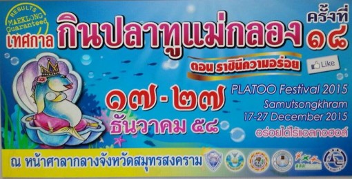 เทศกาลกินปลาทู เทศกาลกินปลาทู