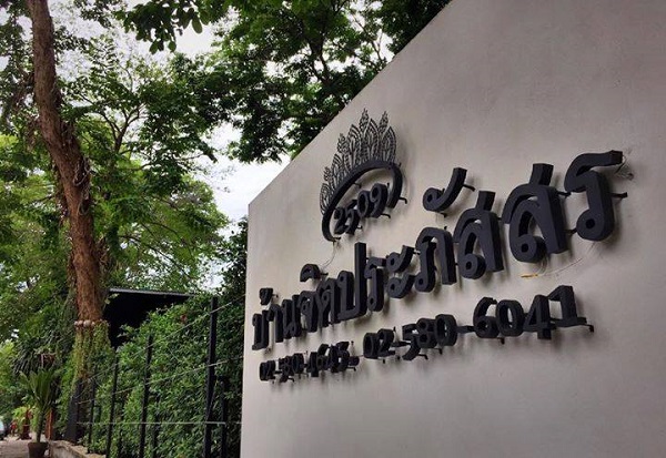 ร้านอาหารในย่านประชาชื่น ร้านอาหารในย่านประชาชื่น