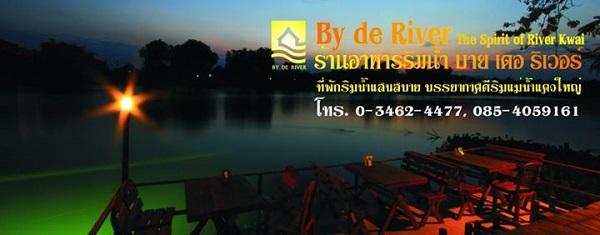 ร้านอาหารริมน้ำกาญจนบุรี ร้านอาหารริมน้ำกาญจนบุรี