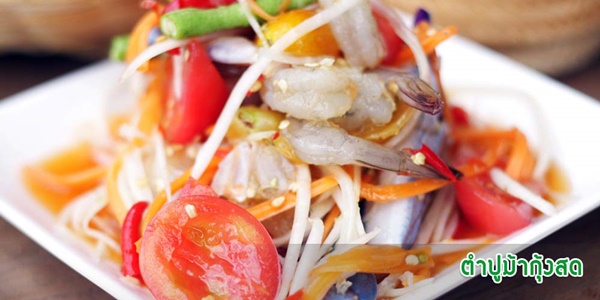 แซ่บสะเด็ด...ร้านอาหารอีสานในกรุงเทพฯ แซ่บสะเด็ด...ร้านอาหารอีสานในกรุงเทพฯ